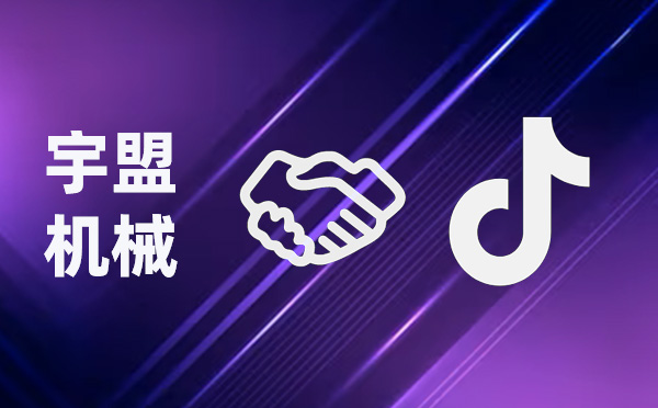 全新啟航，我公司與抖音攜手共創(chuàng)未來(lái)